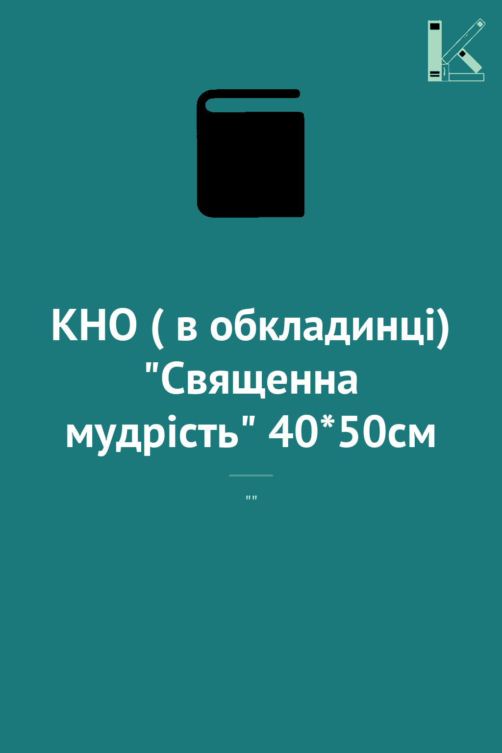 КНО ( в обкладинці) "Священна мудрість" 40*50см