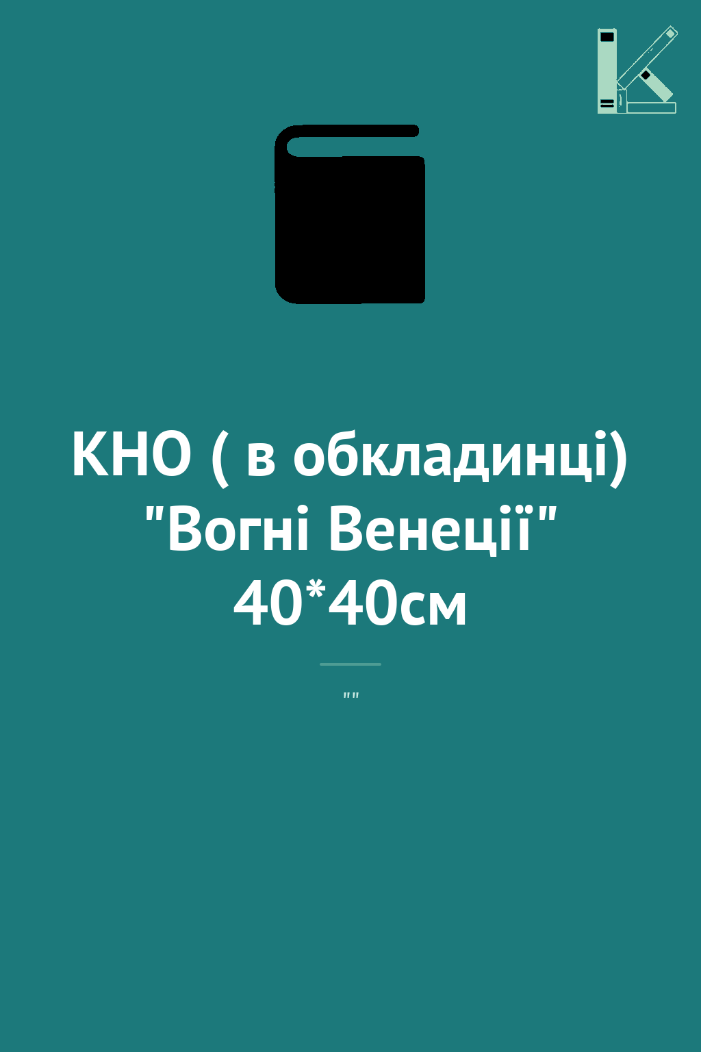 КНО ( в обкладинці) "Вогні Венеції" 40*40см
