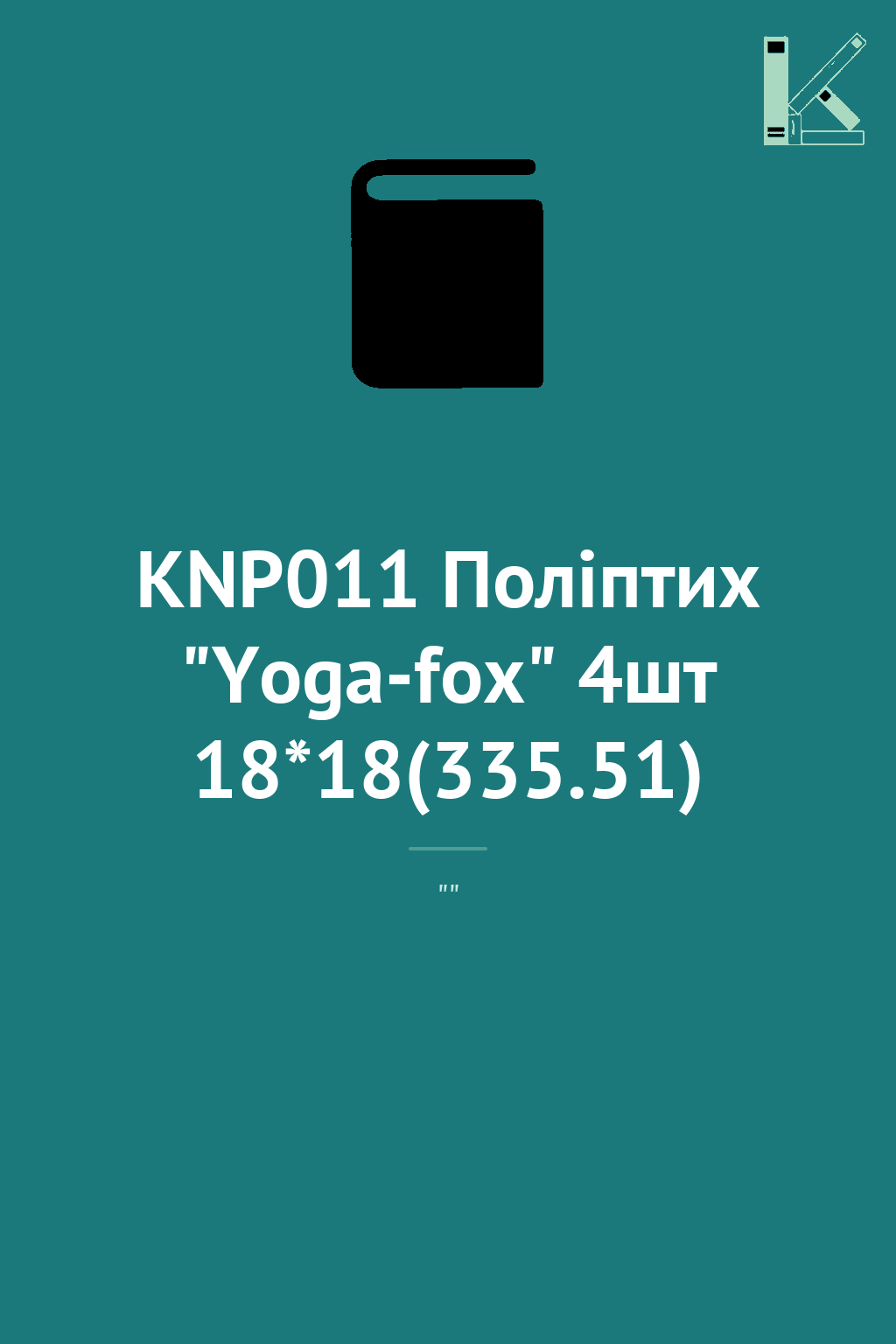 KNP011 Поліптих "Yoga-fox" 4шт 18*18(335.51)