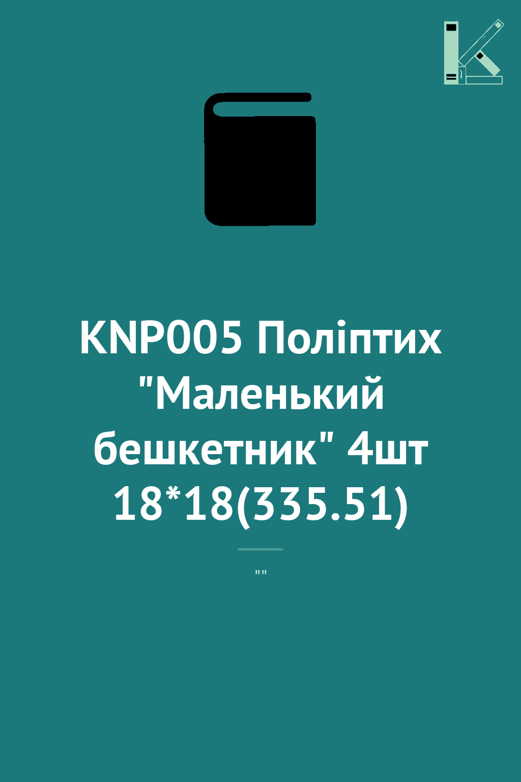 KNP005 Поліптих "Маленький бешкетник" 4шт 18*18(335.51)