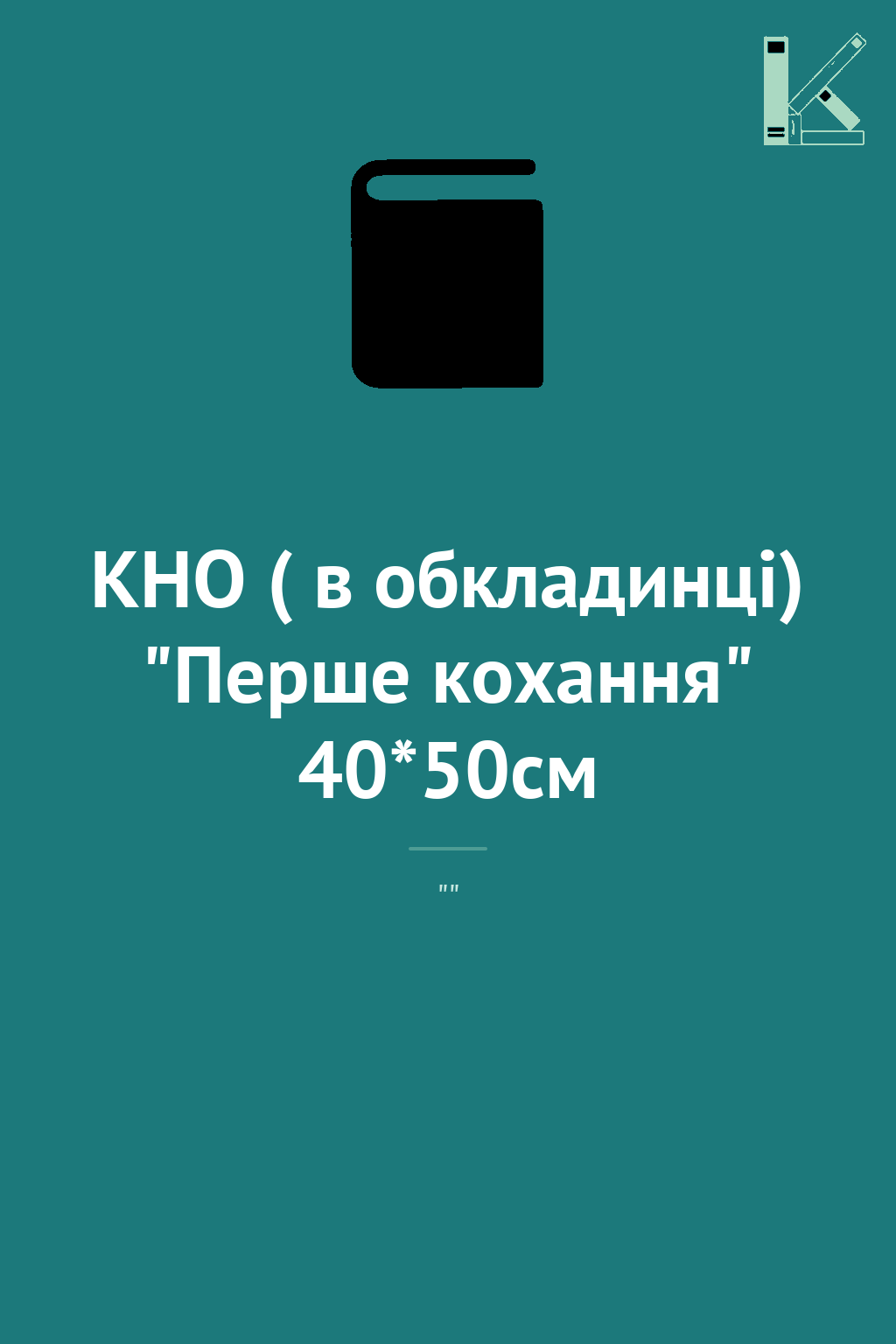 КНО ( в обкладинці) "Перше кохання" 40*50см
