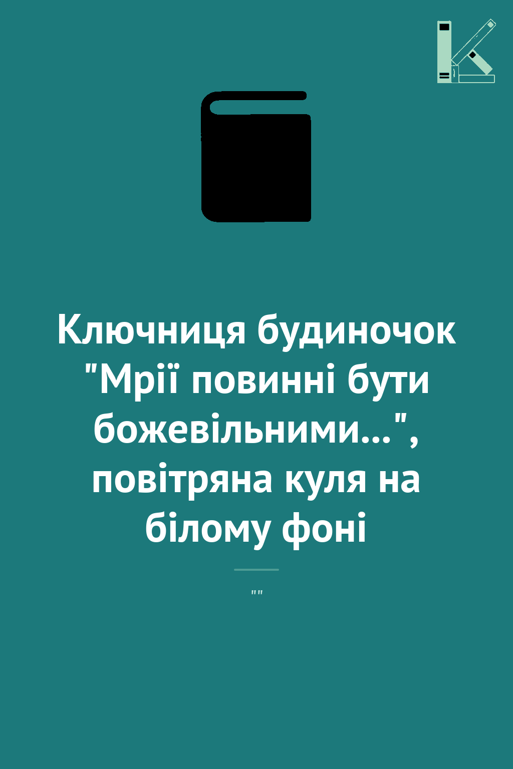 Ключниця будиночок "Мрії повинні бути божевільними...",...
