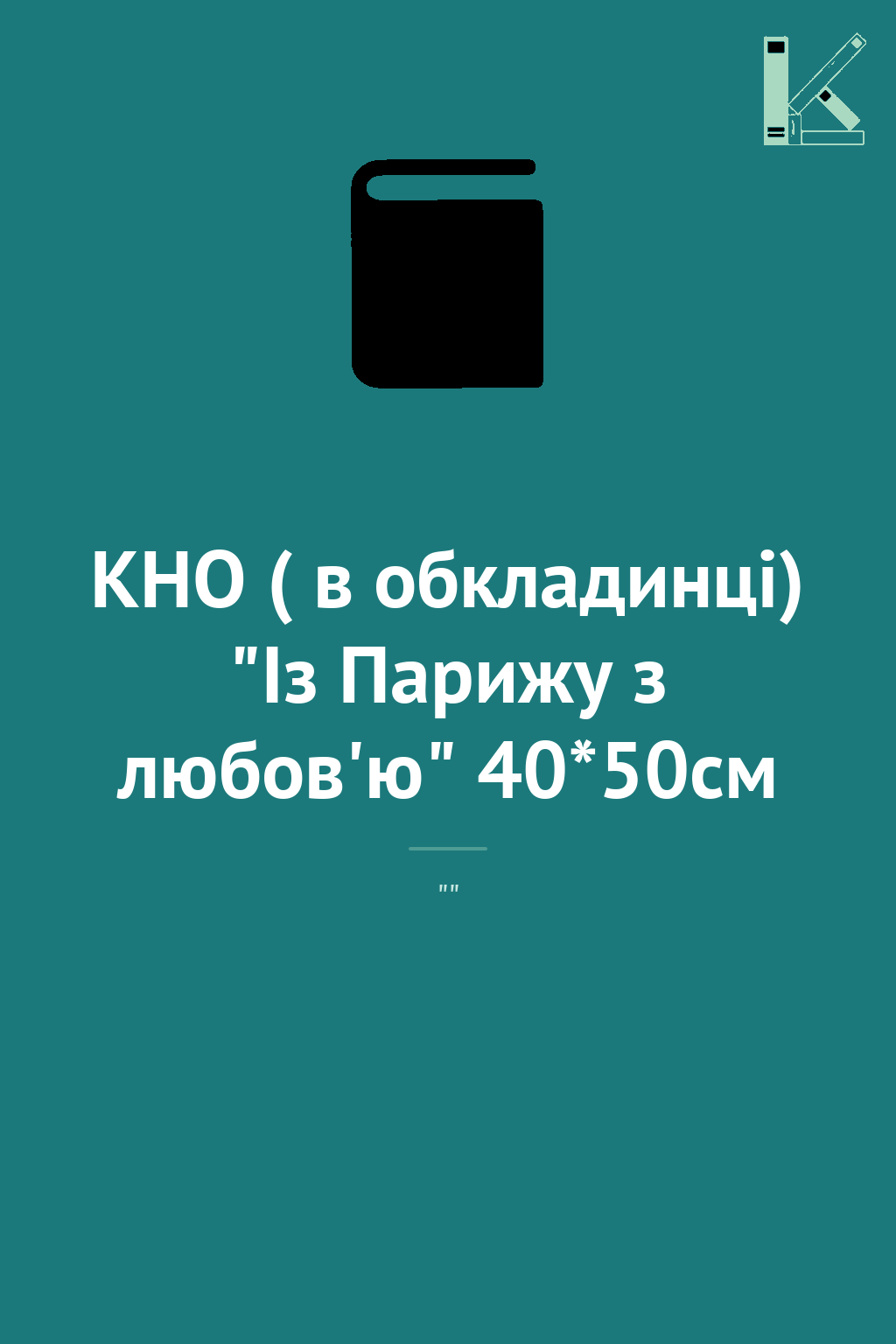 КНО ( в обкладинці) "Із Парижу з любов'ю" 40*50см
