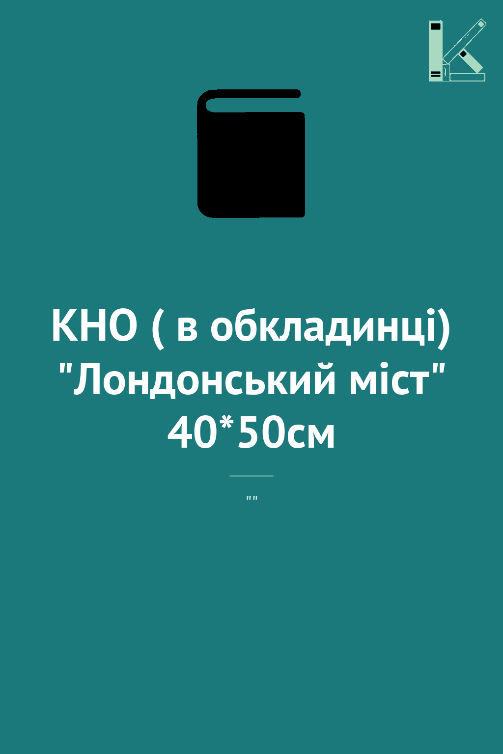 КНО ( в обкладинці) "Лондонський міст" 40*50см