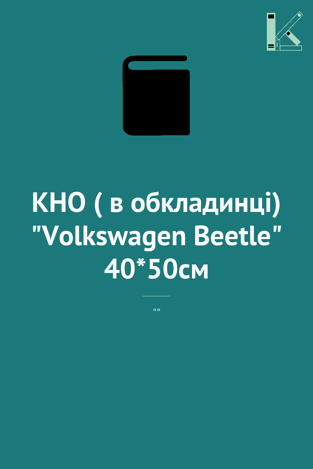 КНО ( в обкладинці) "Volkswagen Beetle" 40*50см
