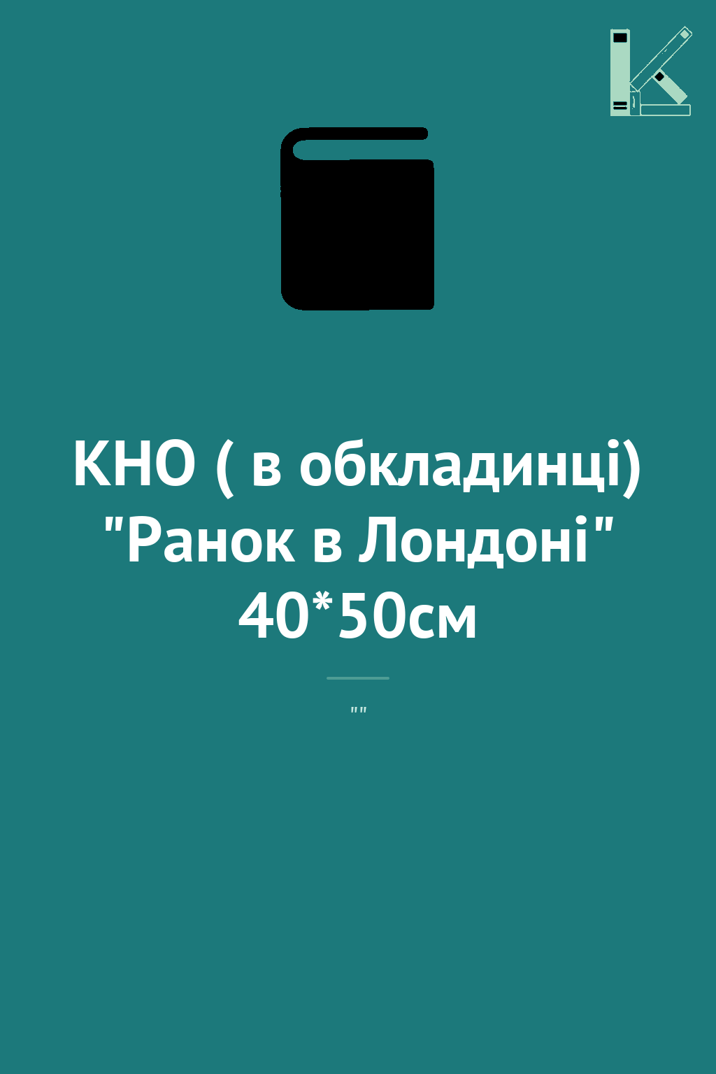 КНО ( в обкладинці) "Ранок в Лондоні" 40*50см