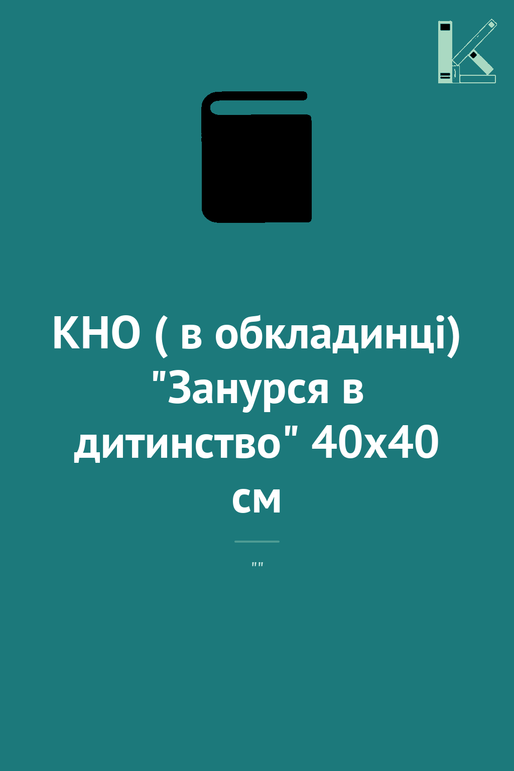КНО ( в обкладинці) "Занурся в дитинство" 40х40 см