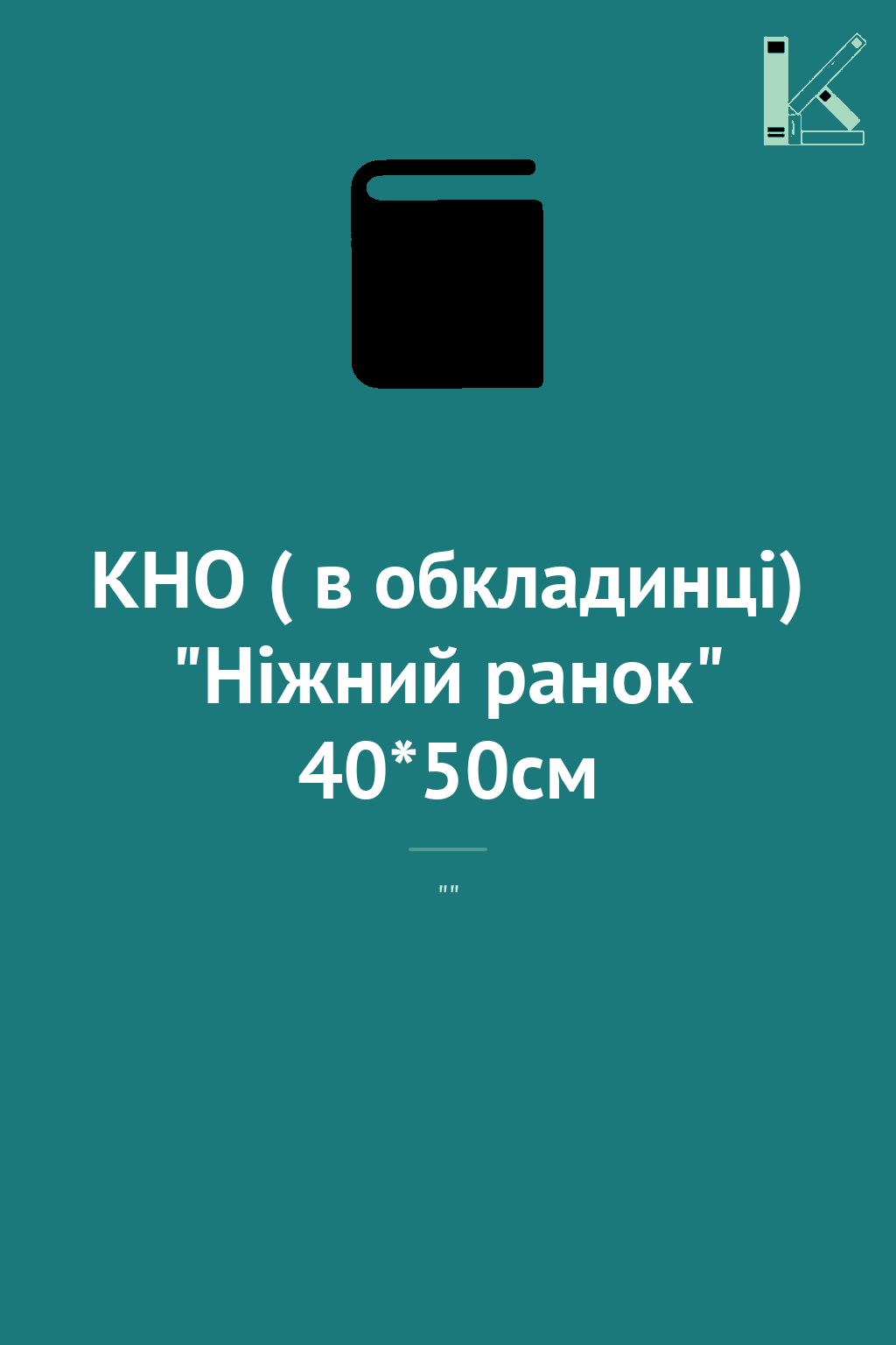 КНО ( в обкладинці) "Ніжний ранок" 40*50см