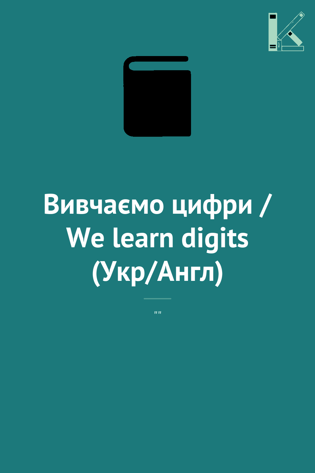 Вивчаємо цифри / We learn digits (Укр/Англ)