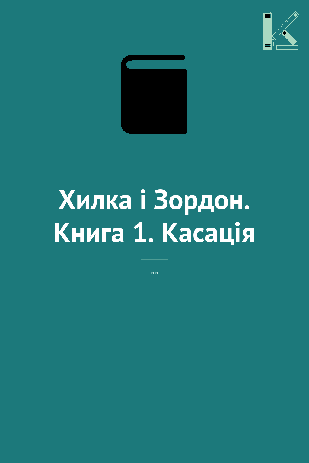 Хилка і Зордон. Книга 1. Касація