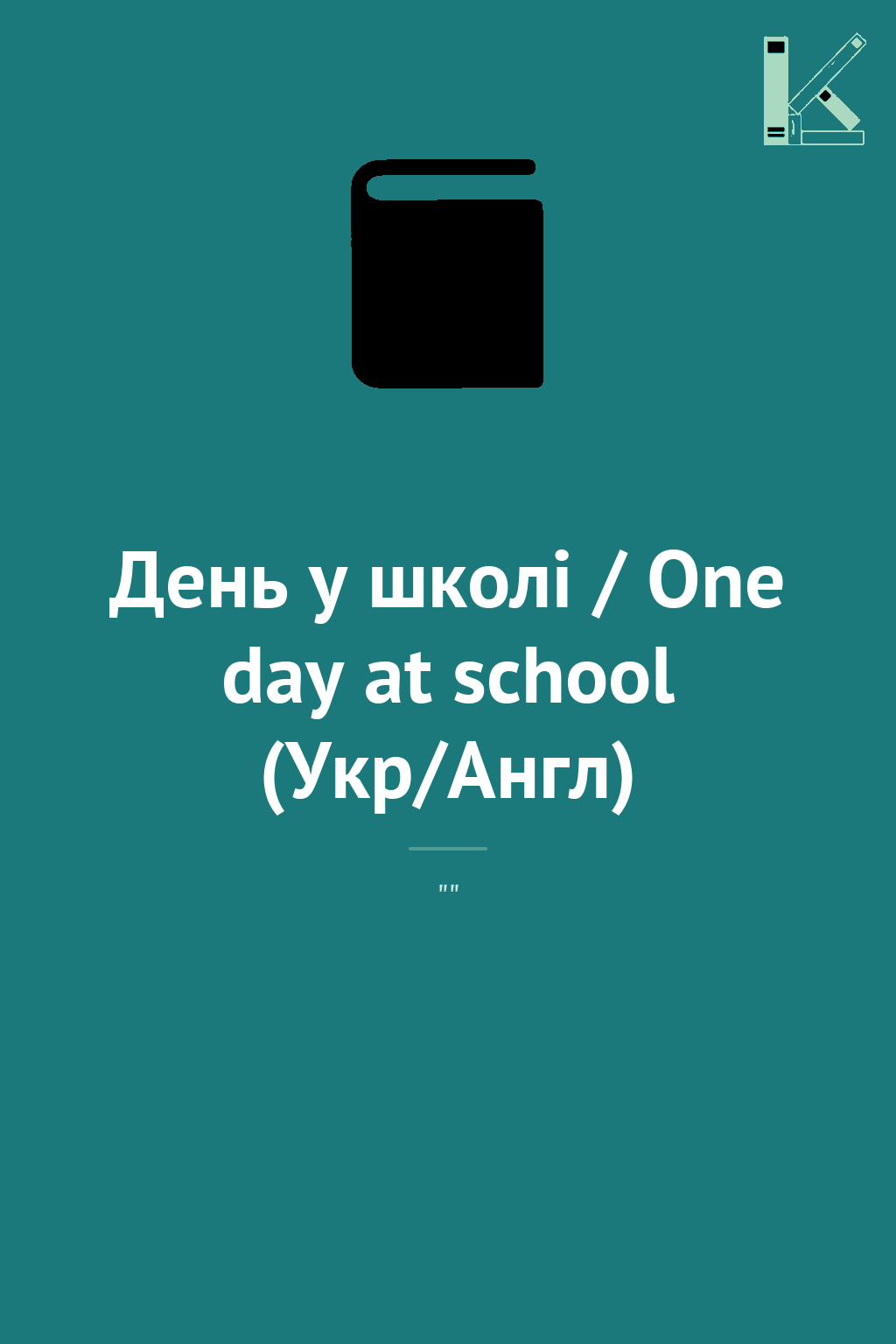 День у школі / One day at school (Укр/Англ)
