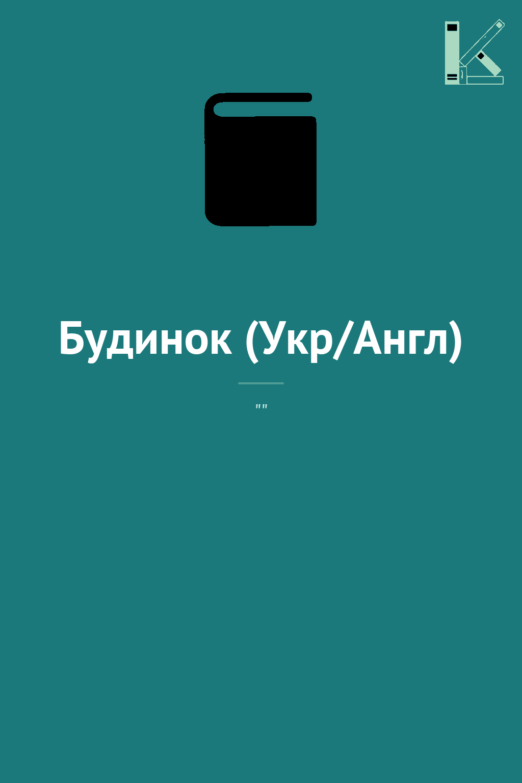 Будинок (Укр/Англ)