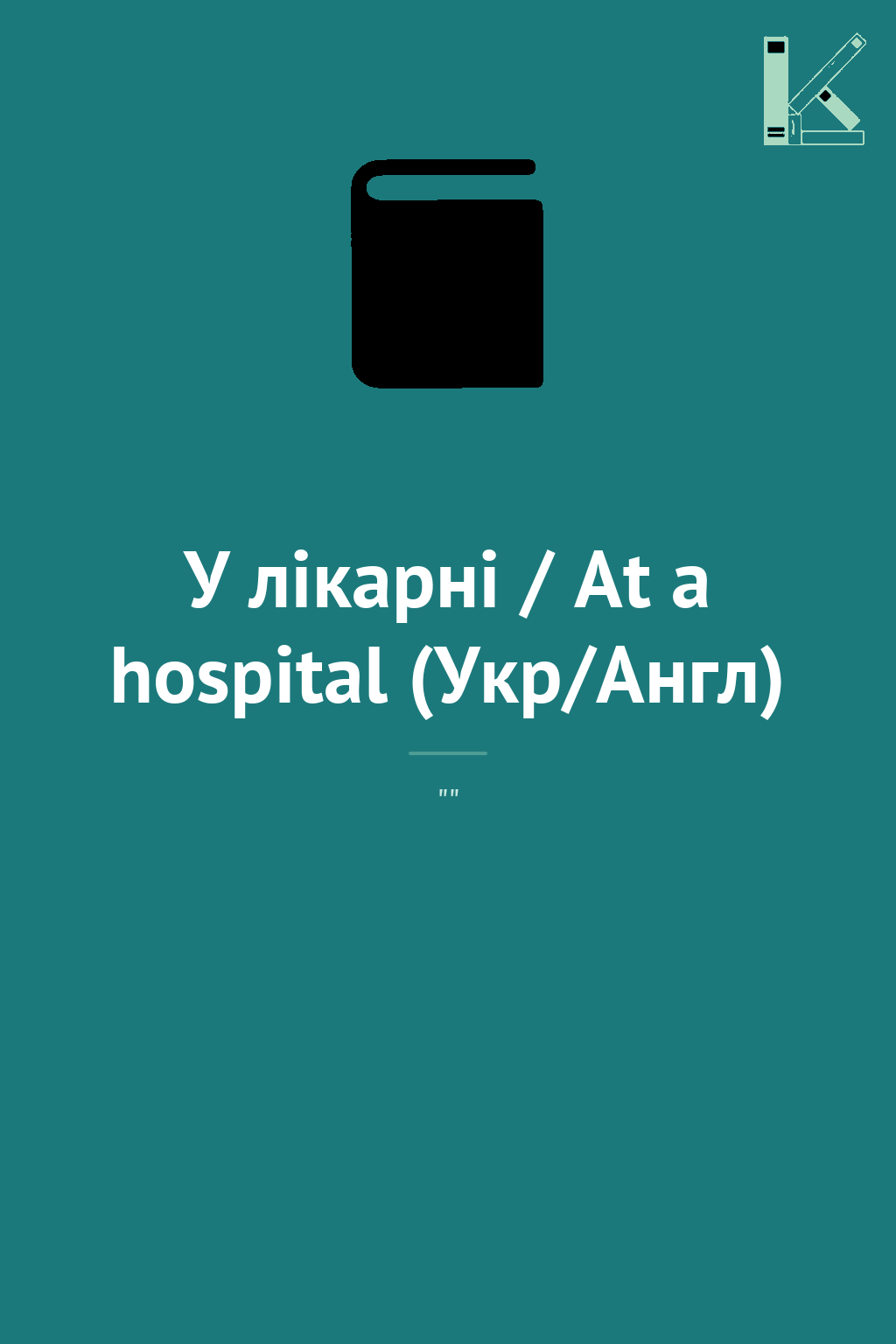 У лікарні / At a hospital (Укр/Англ)