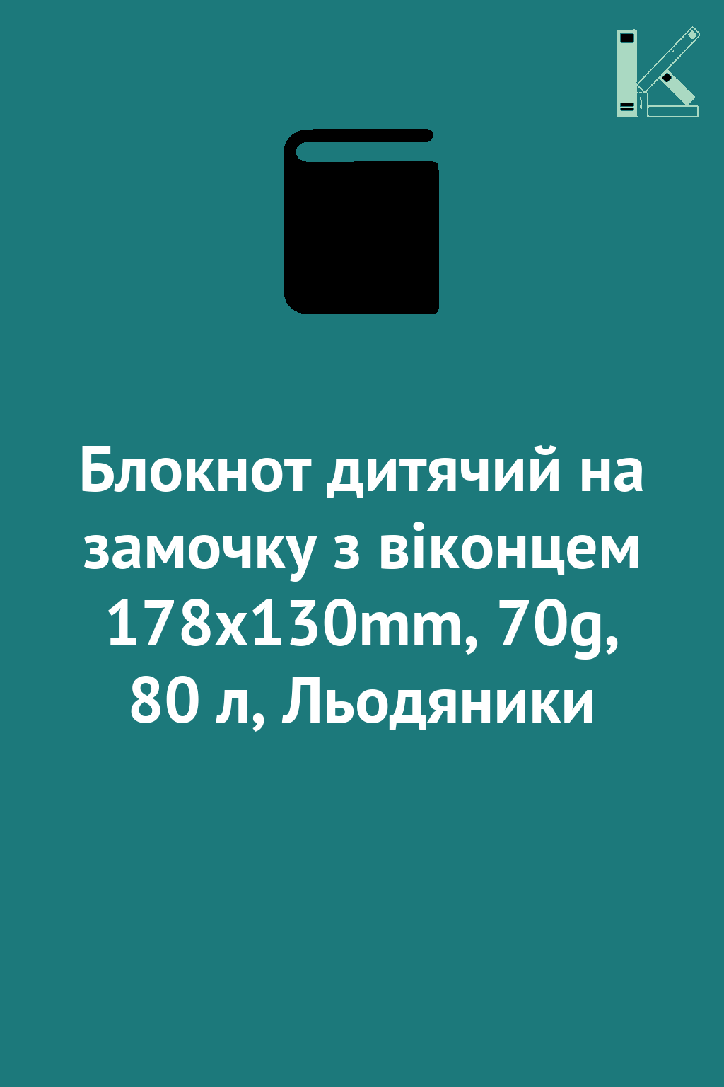 Блокнот дитячий на замочку з віконцем 178x130mm, 70g,...