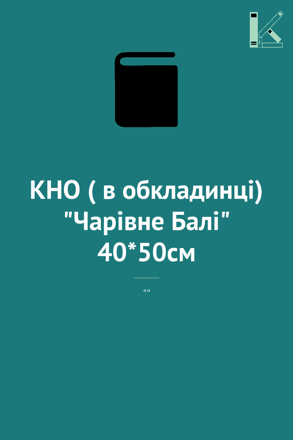 КНО ( в обкладинці) "Чарівне Балі" 40*50см