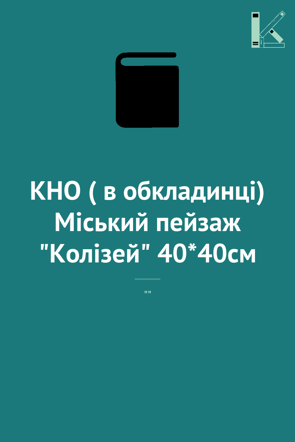 КНО ( в обкладинці) Міський пейзаж "Колізей" 40*40см