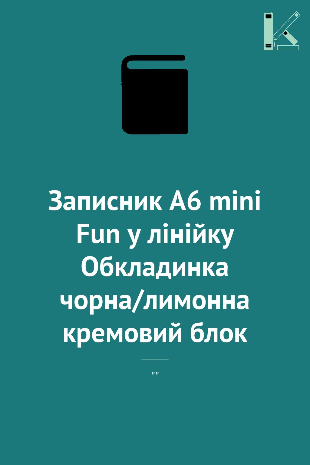 Записник А6 mini Fun у лінійку Обкладинка чорна/лимонна...