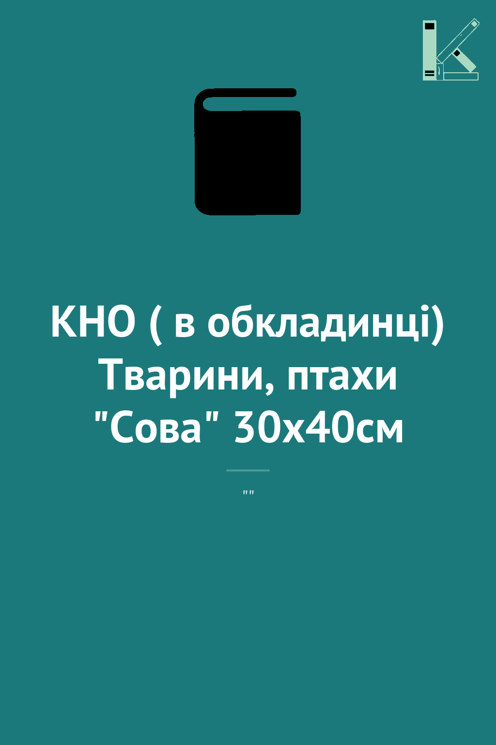 КНО ( в обкладинці) Тварини, птахи "Сова" 30х40см