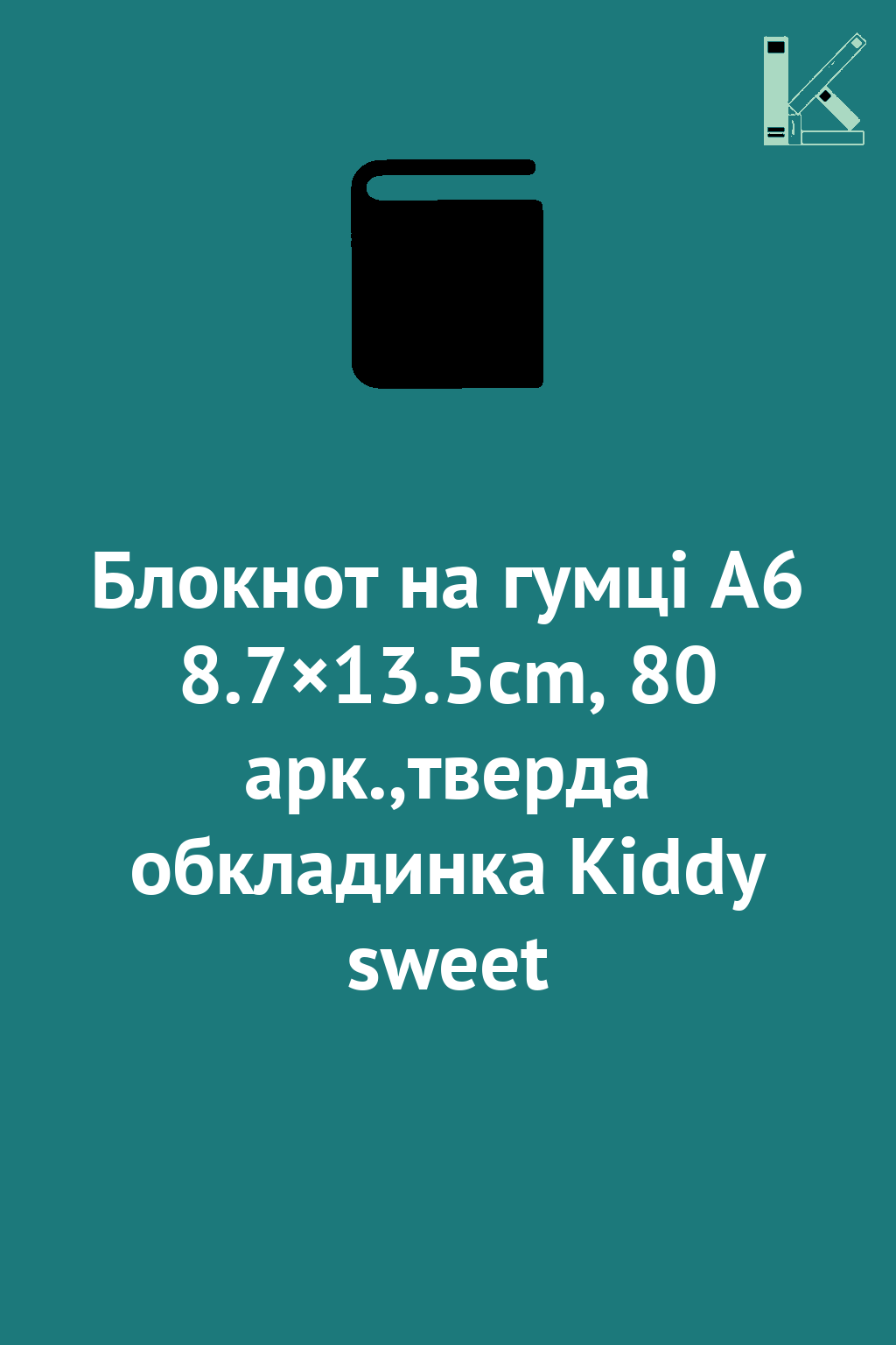 Блокнот на гумці А6 8.7×13.5cm, 80 арк.,тверда обкладинка...