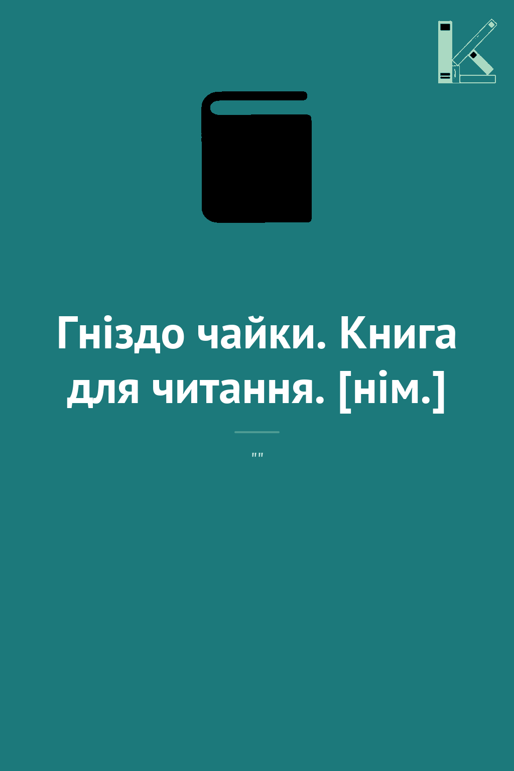 Гніздо чайки. Книга для читання. [нім.]
