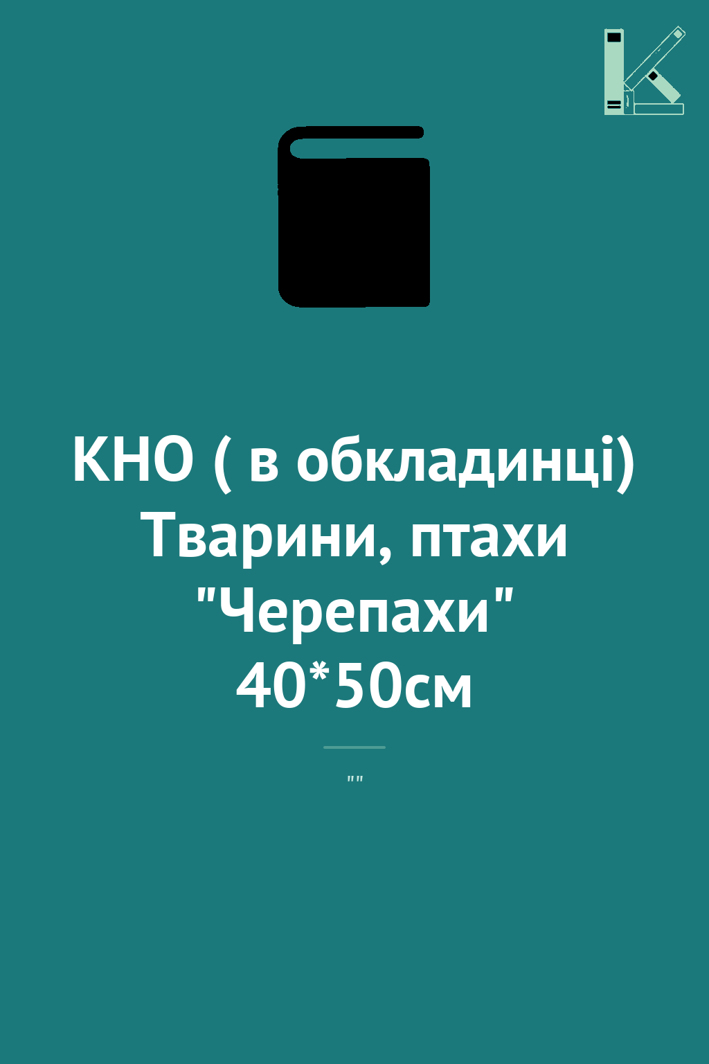 КНО ( в обкладинці) Тварини, птахи "Черепахи" 40*50см