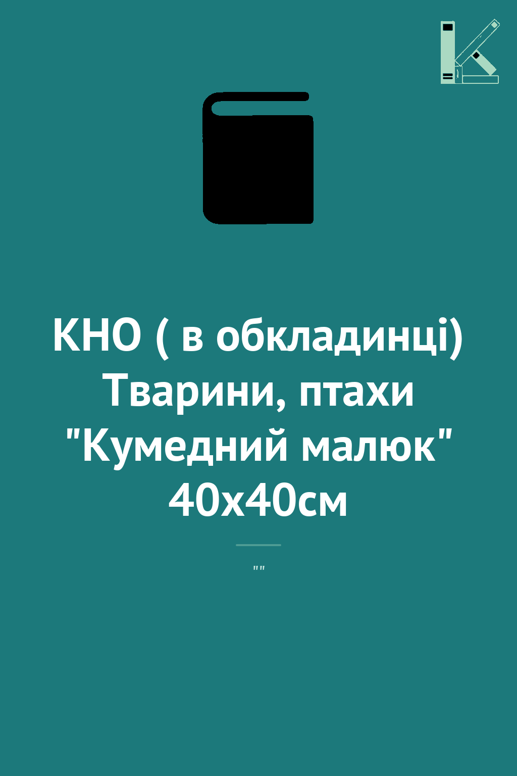 КНО ( в обкладинці) Тварини, птахи "Кумедний малюк"...