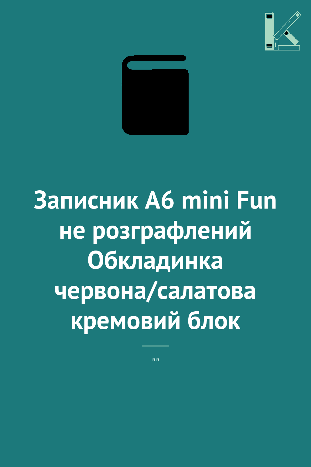 Записник А6 mini Fun не розграфлений Обкладинка червона/салатова...