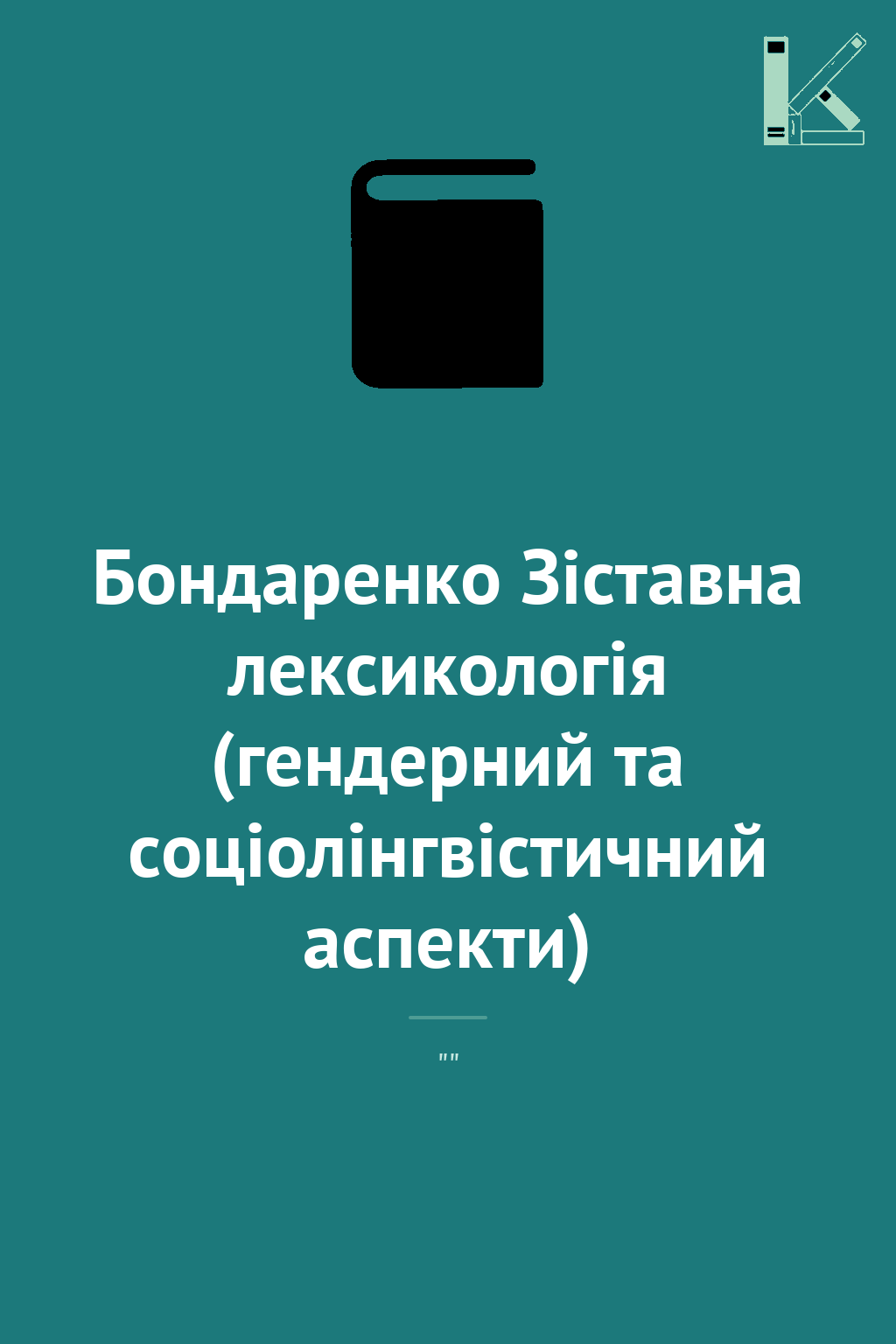 Бондаренко Зіставна лексикологія (гендерний та соціолінгвістичний...