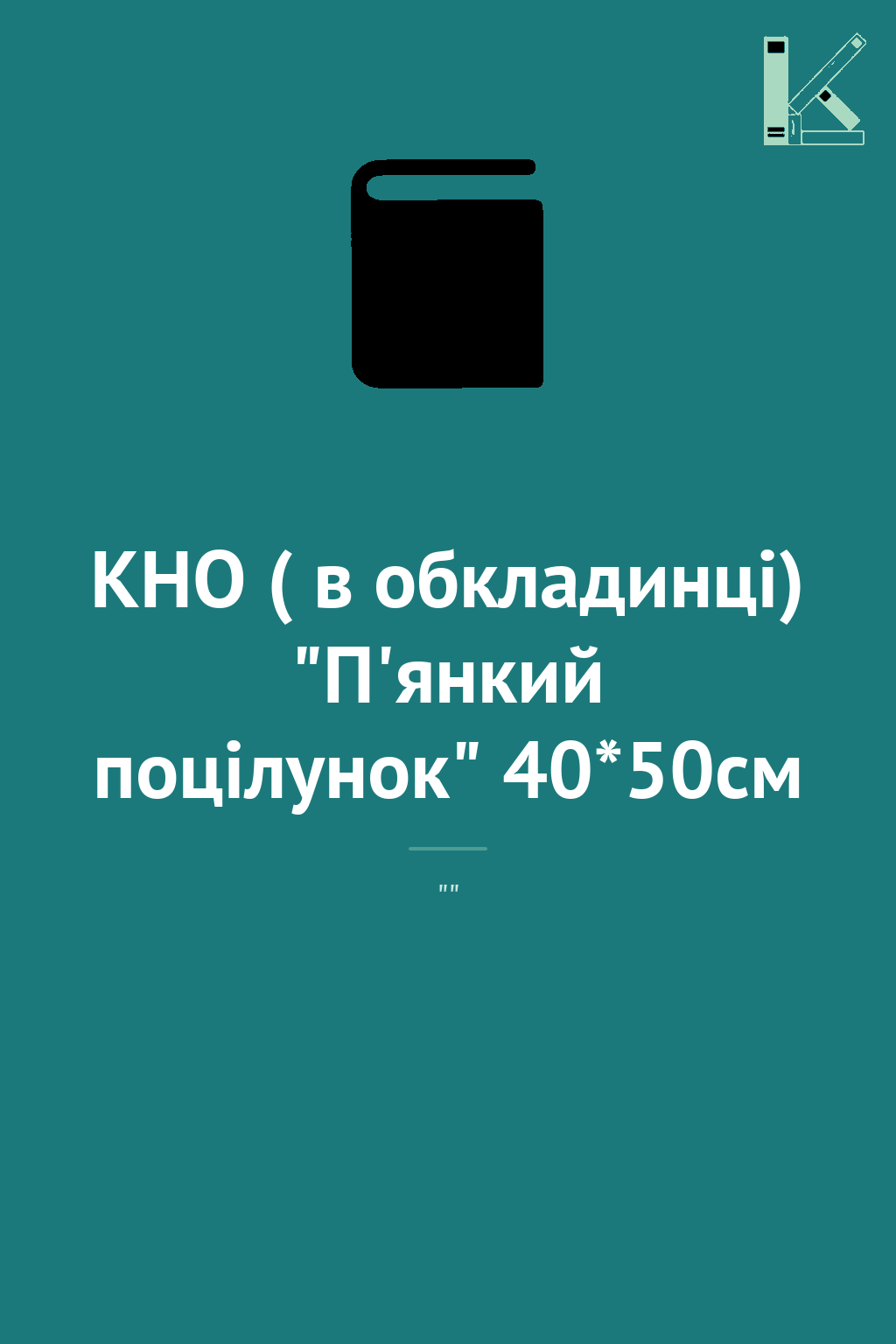 КНО ( в обкладинці) "П'янкий поцілунок" 40*50см