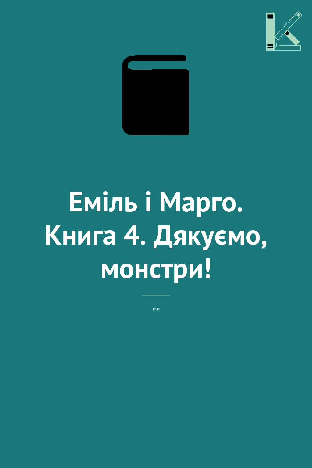 Еміль і Марго. Книга 4. Дякуємо, монстри!