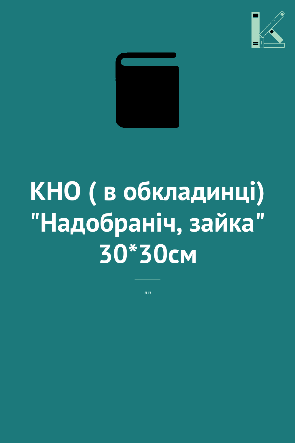 КНО ( в обкладинці) "Надобраніч, зайка" 30*30см