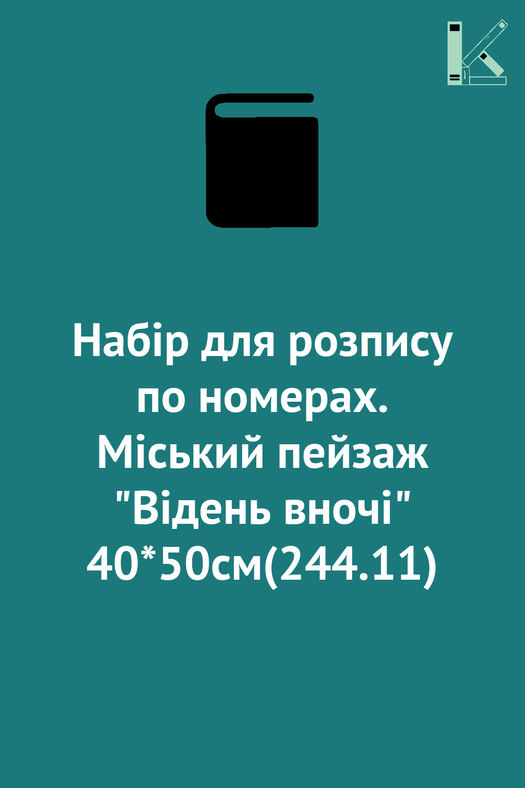 Набір для розпису по номерах. Міський пейзаж "Відень...