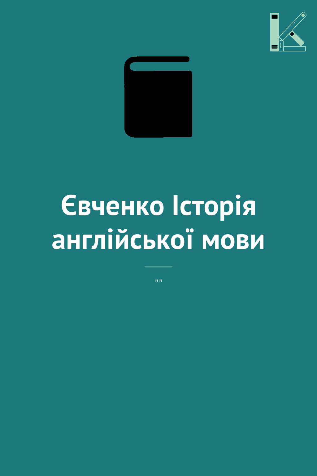Євченко Історія англійської мови