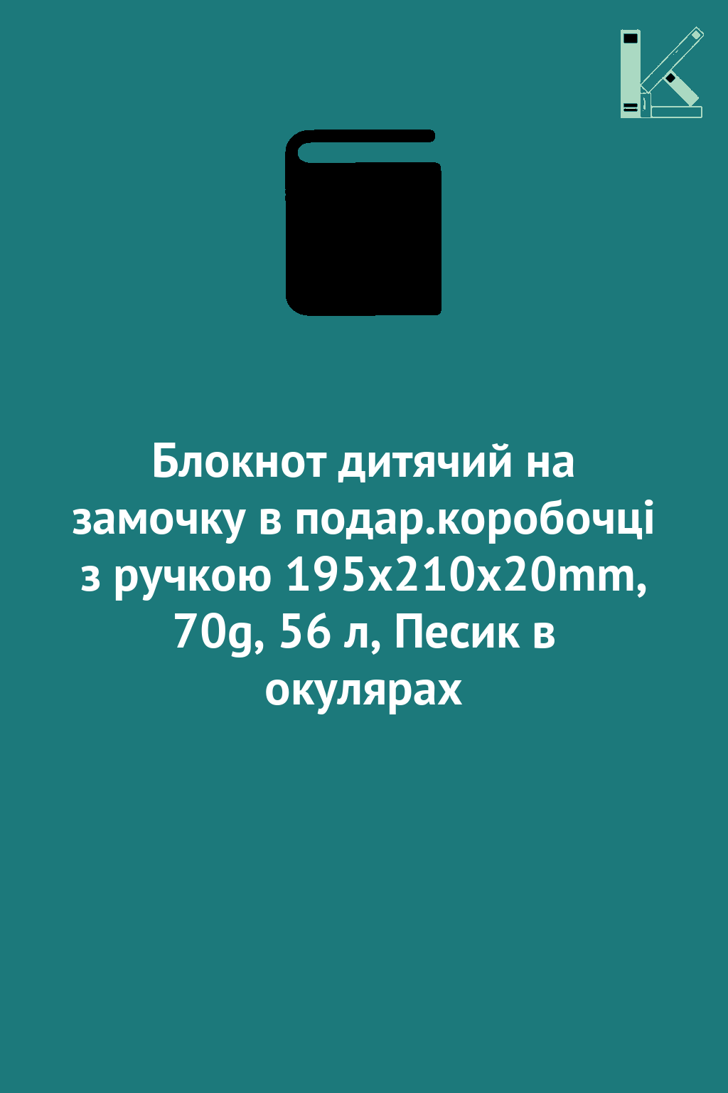 Блокнот дитячий на замочку в подар.коробочці з ручкою...