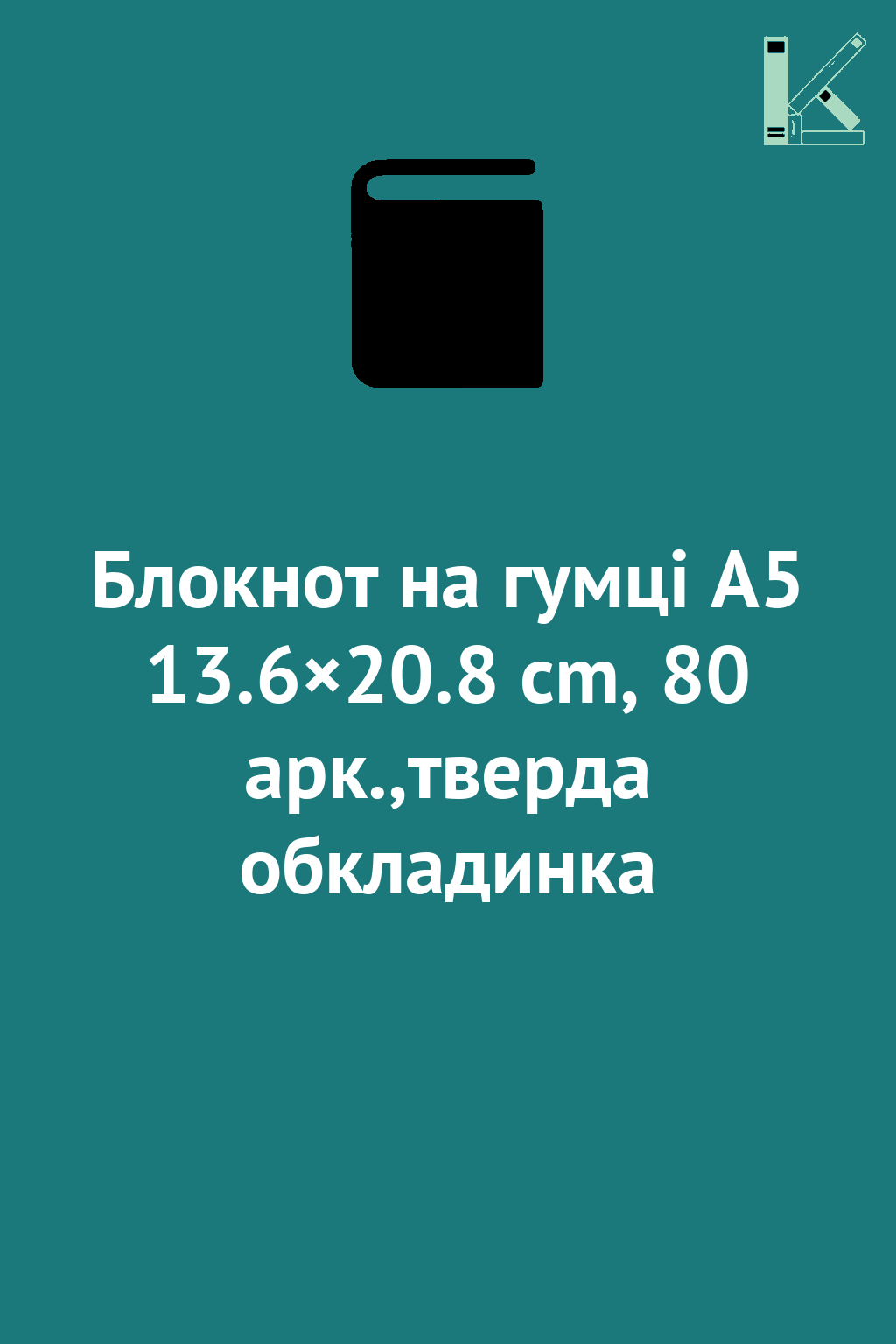 Блокнот на гумці А5 13.6×20.8 cm, 80 арк.,тверда обкладинка