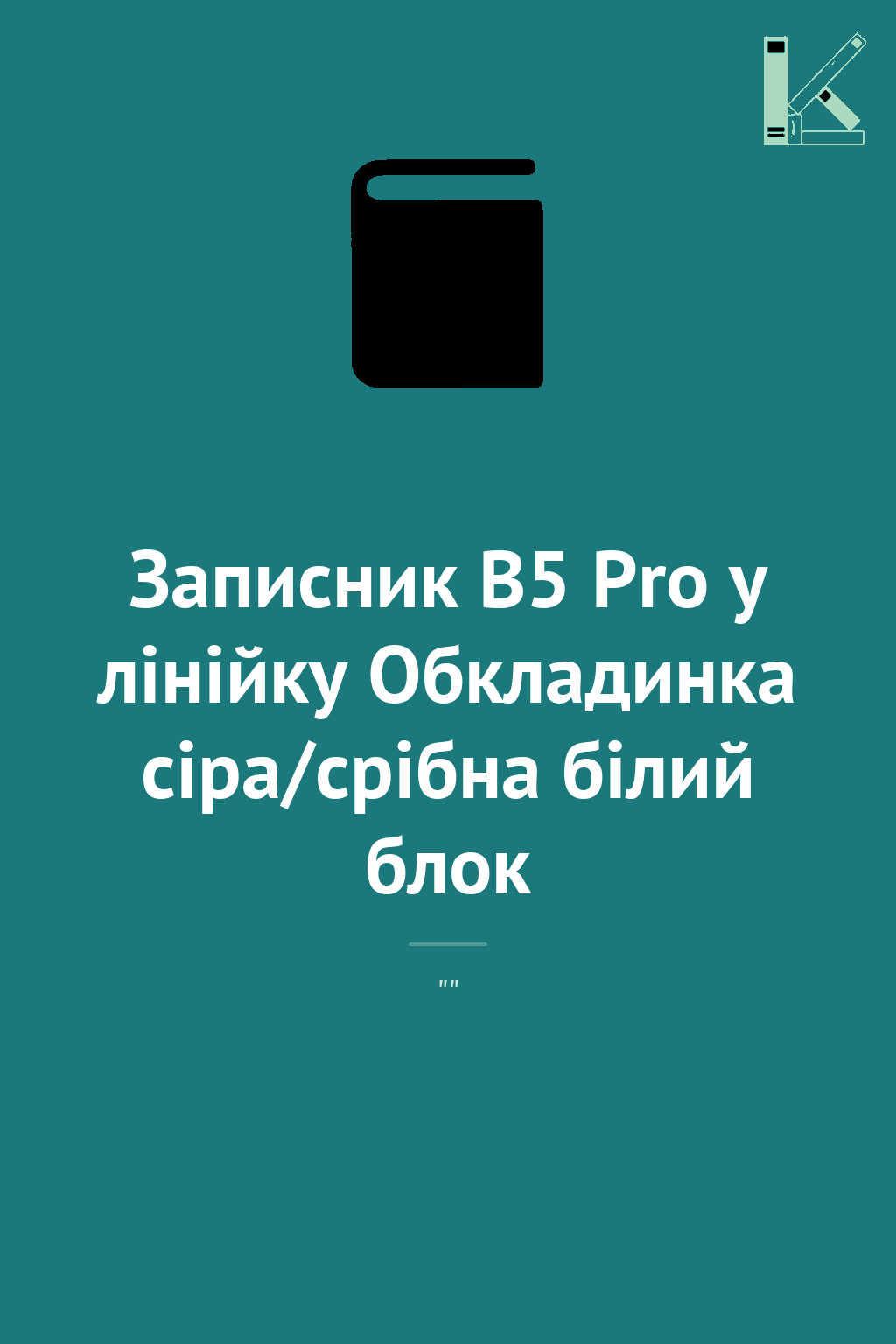 Записник В5 Pro у лінійку Обкладинка сіра/срібна білий...