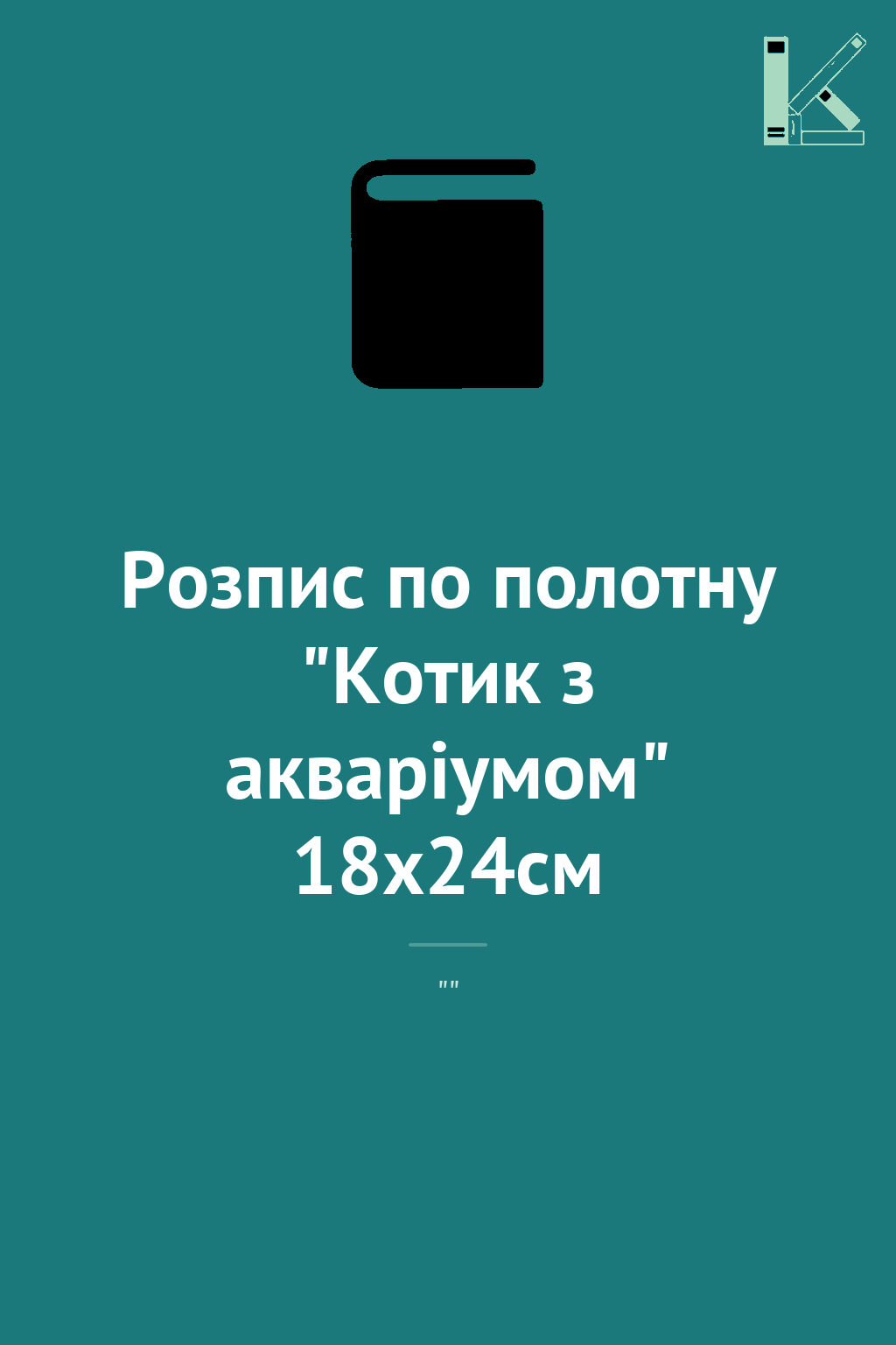 Розпис по полотну "Котик з акваріумом" 18х24см