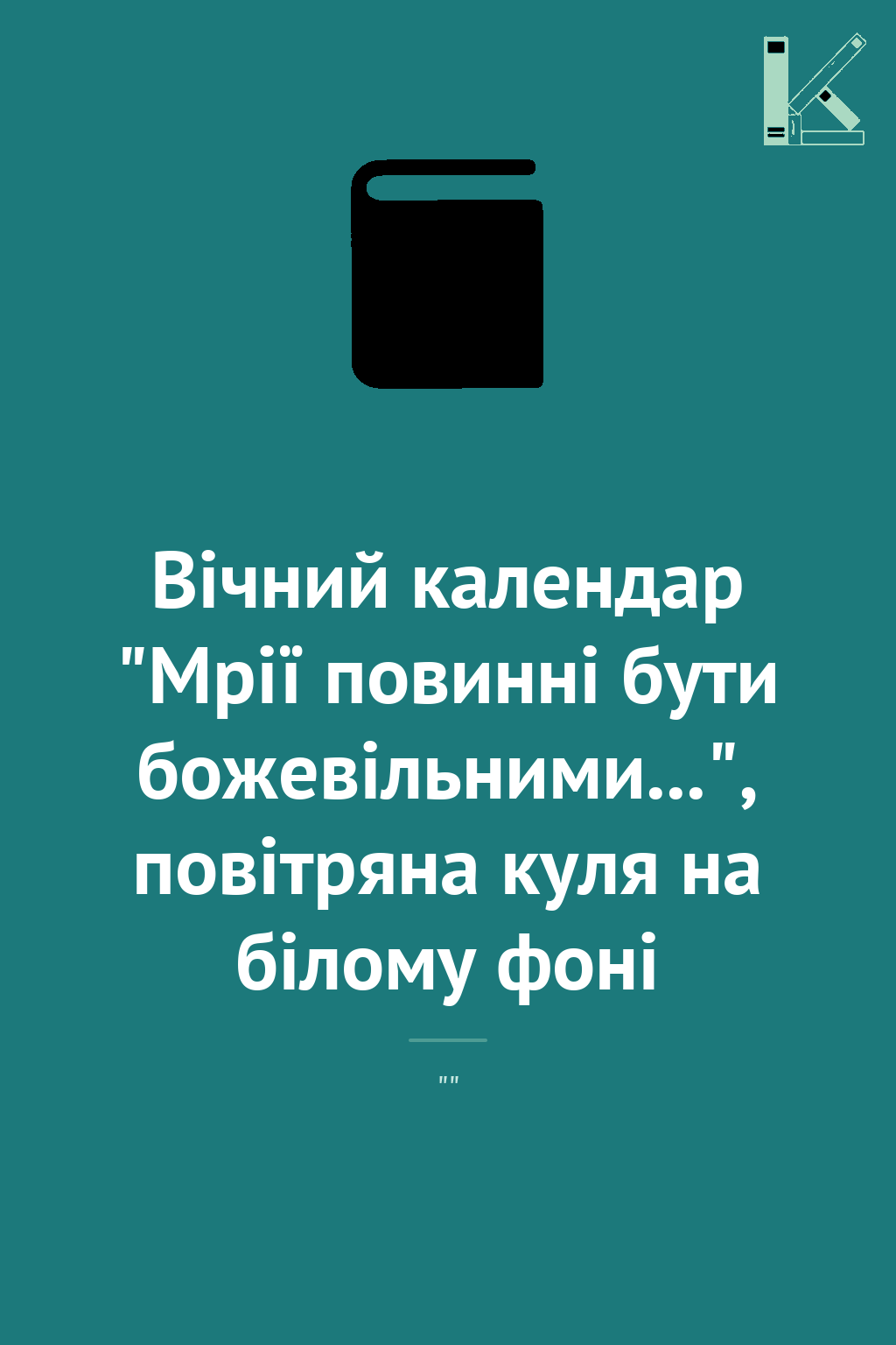 Вічний календар "Мрії повинні бути божевільними...",...