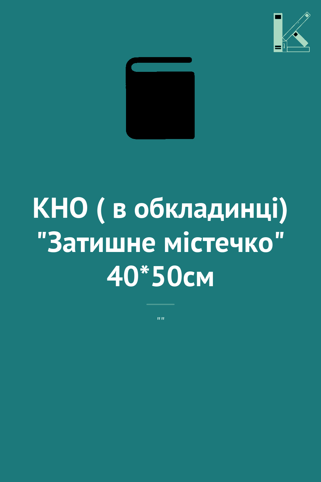 КНО ( в обкладинці) "Затишне містечко" 40*50см