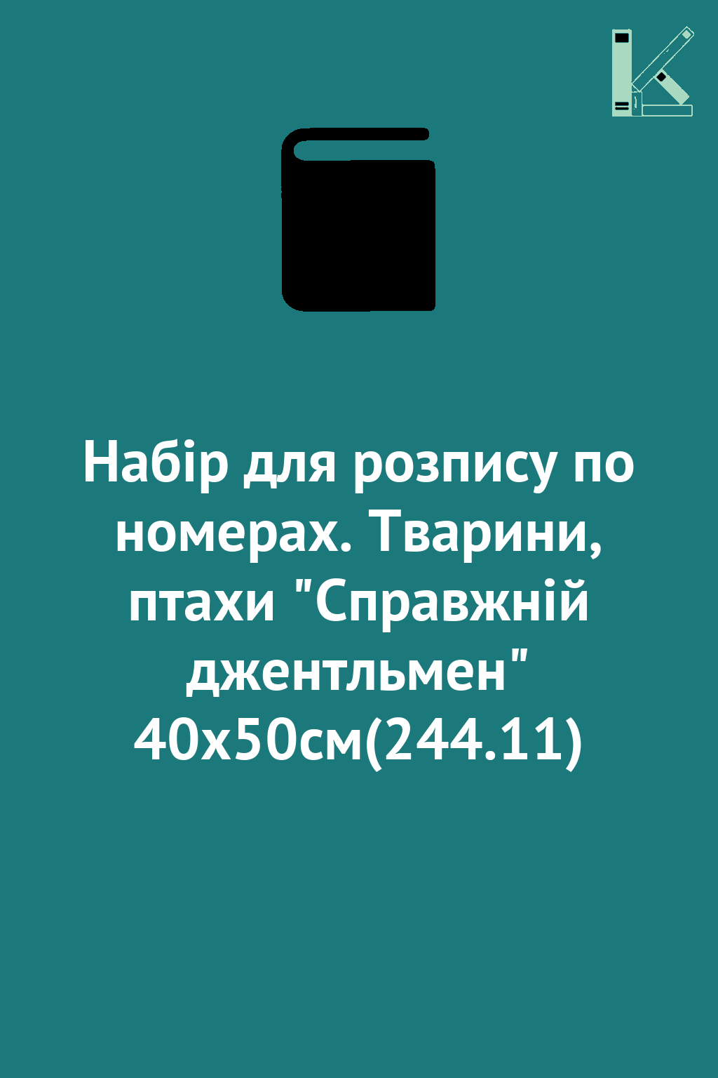 Набір для розпису по номерах. Тварини, птахи "Справжній...