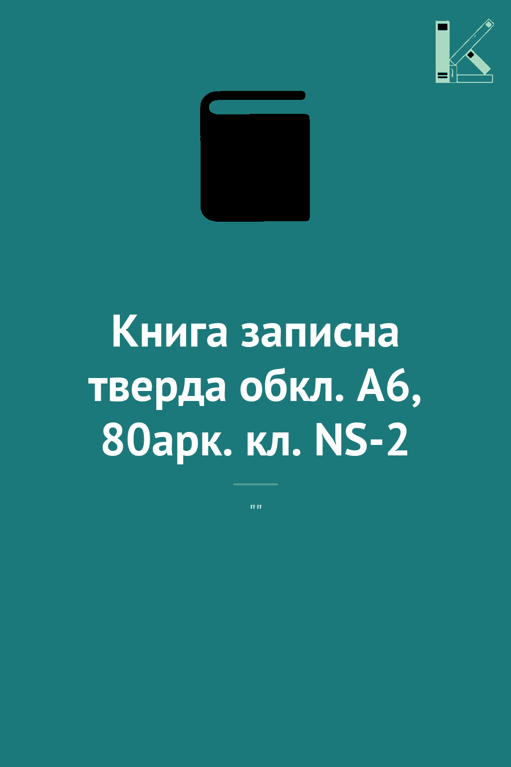 Книга записна тверда обкл. А6, 80арк. кл. NS-2