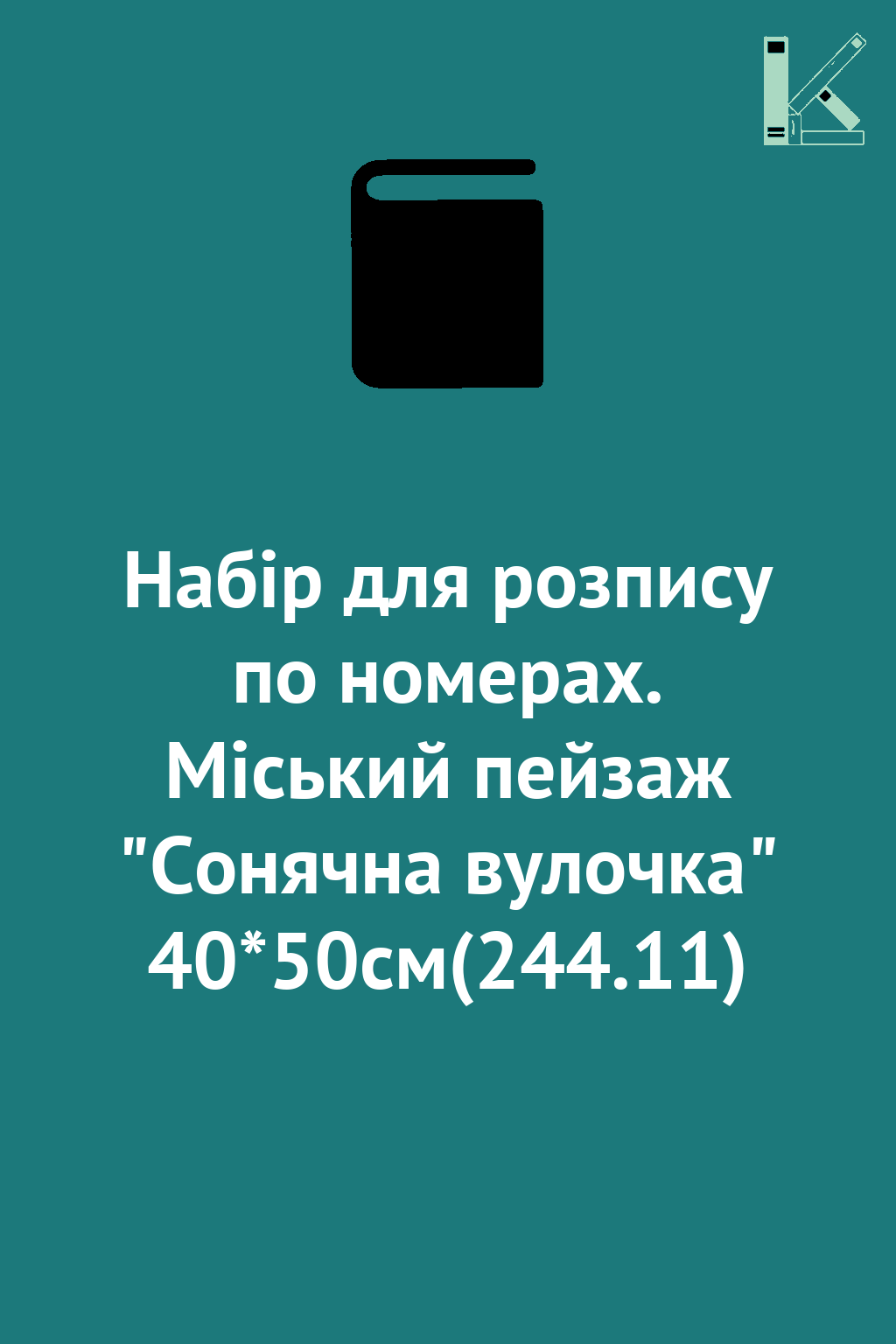 Набір для розпису по номерах. Міський пейзаж "Сонячна...