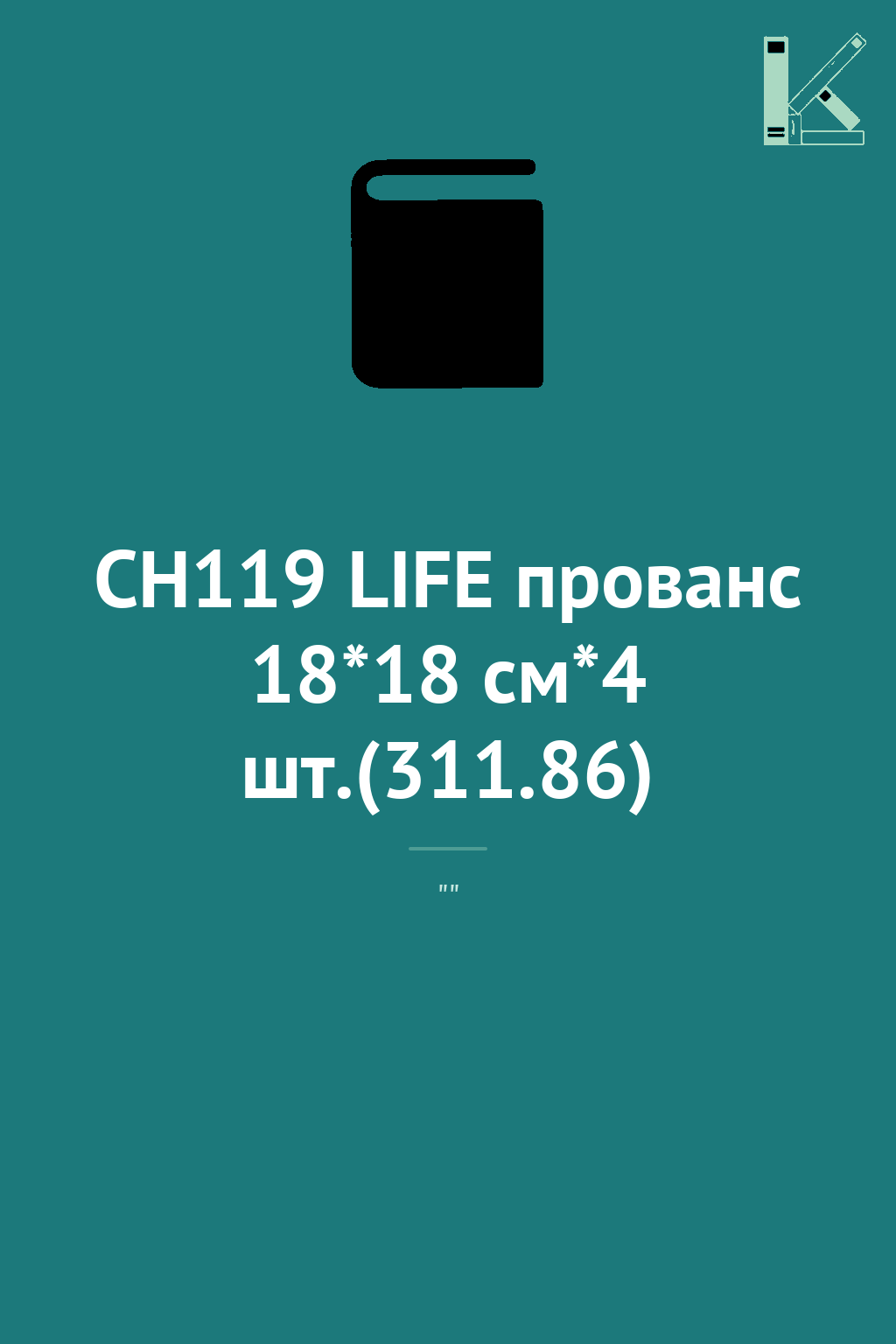 СН119 LIFE прованс 18*18 см*4 шт.(311.86)
