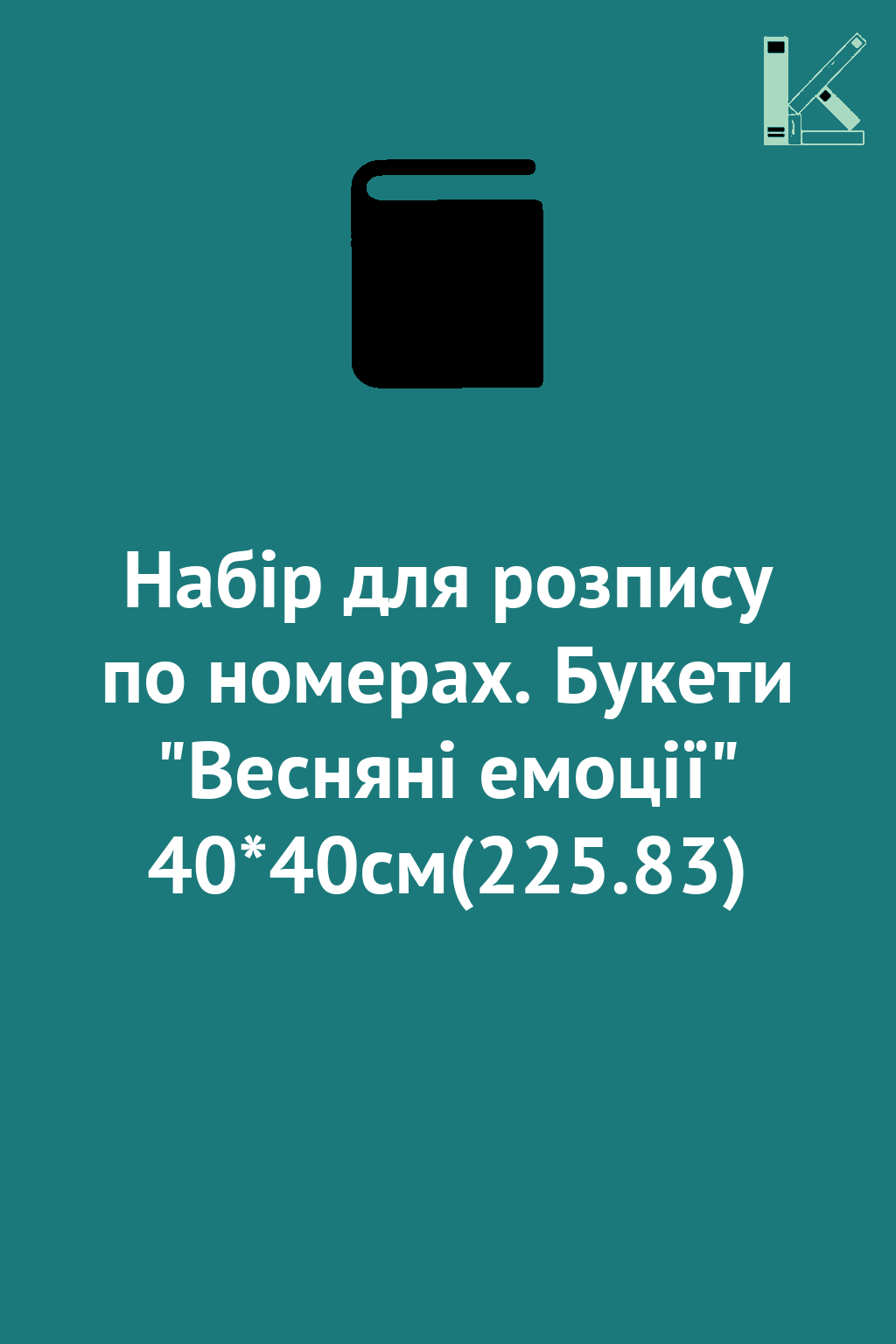Набір для розпису по номерах. Букети "Весняні емоції"...