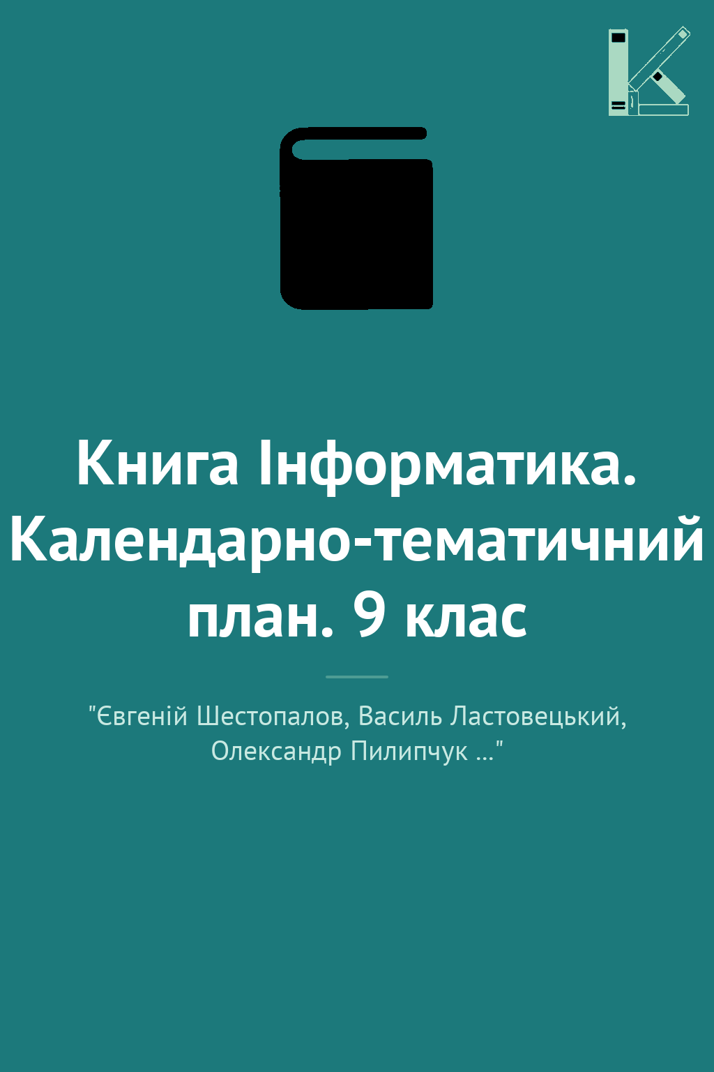 Книга Інформатика. Календарно-тематичний план. 9 клас
