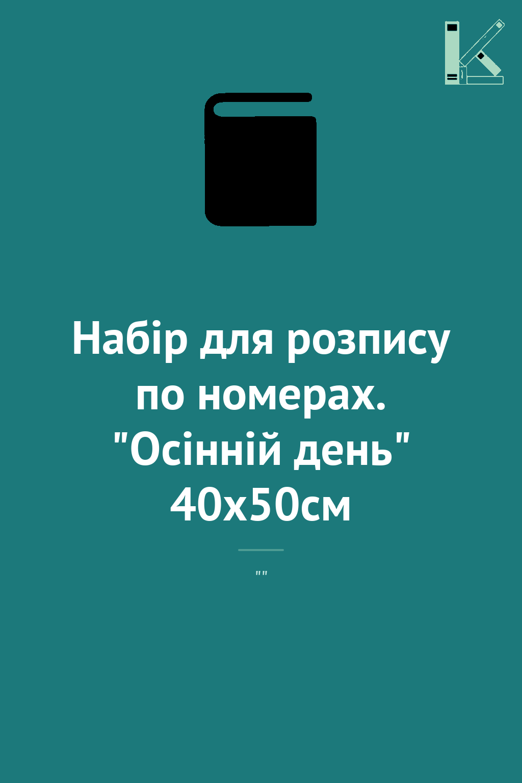 Набір для розпису по номерах. "Осінній день" 40х50см