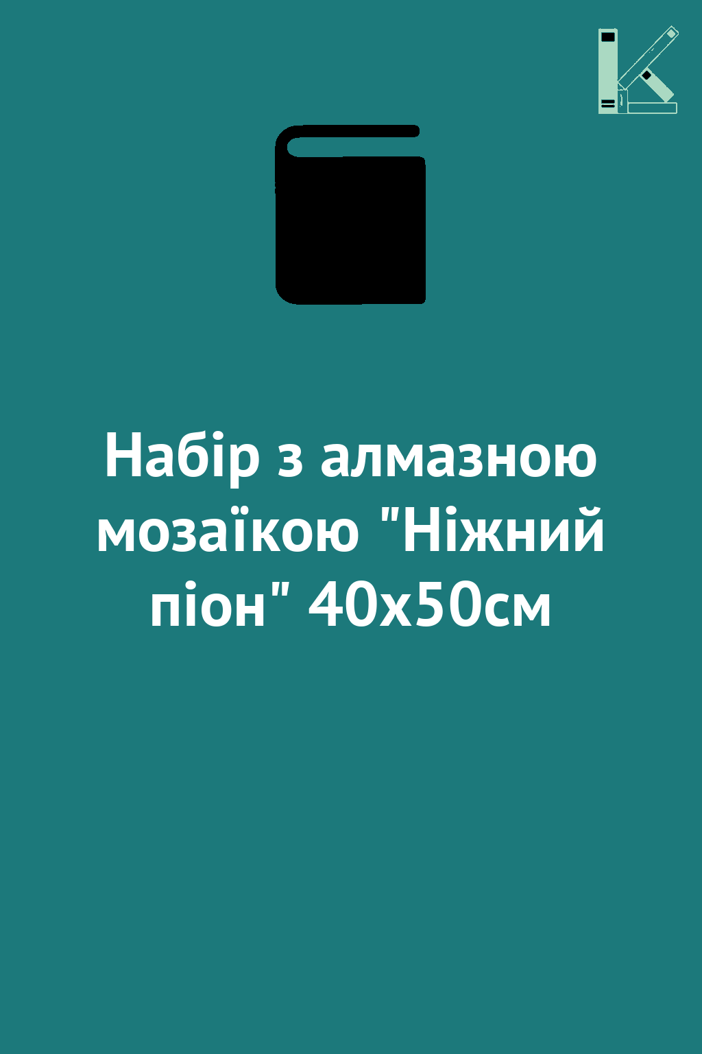 Набір з алмазною мозаїкою "Ніжний піон" 40х50см