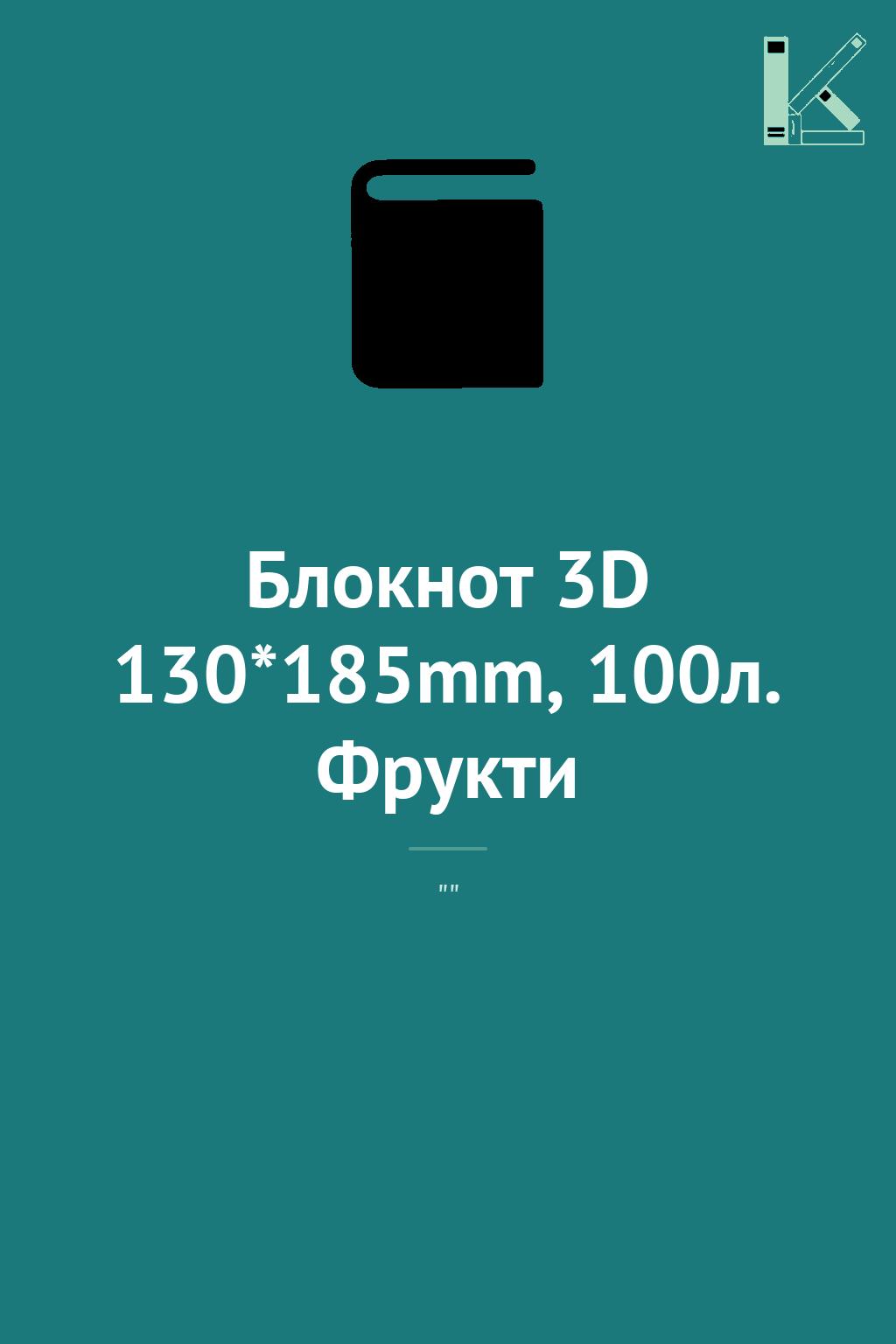 Блокнот 3D 130*185mm, 100л. Фрукти