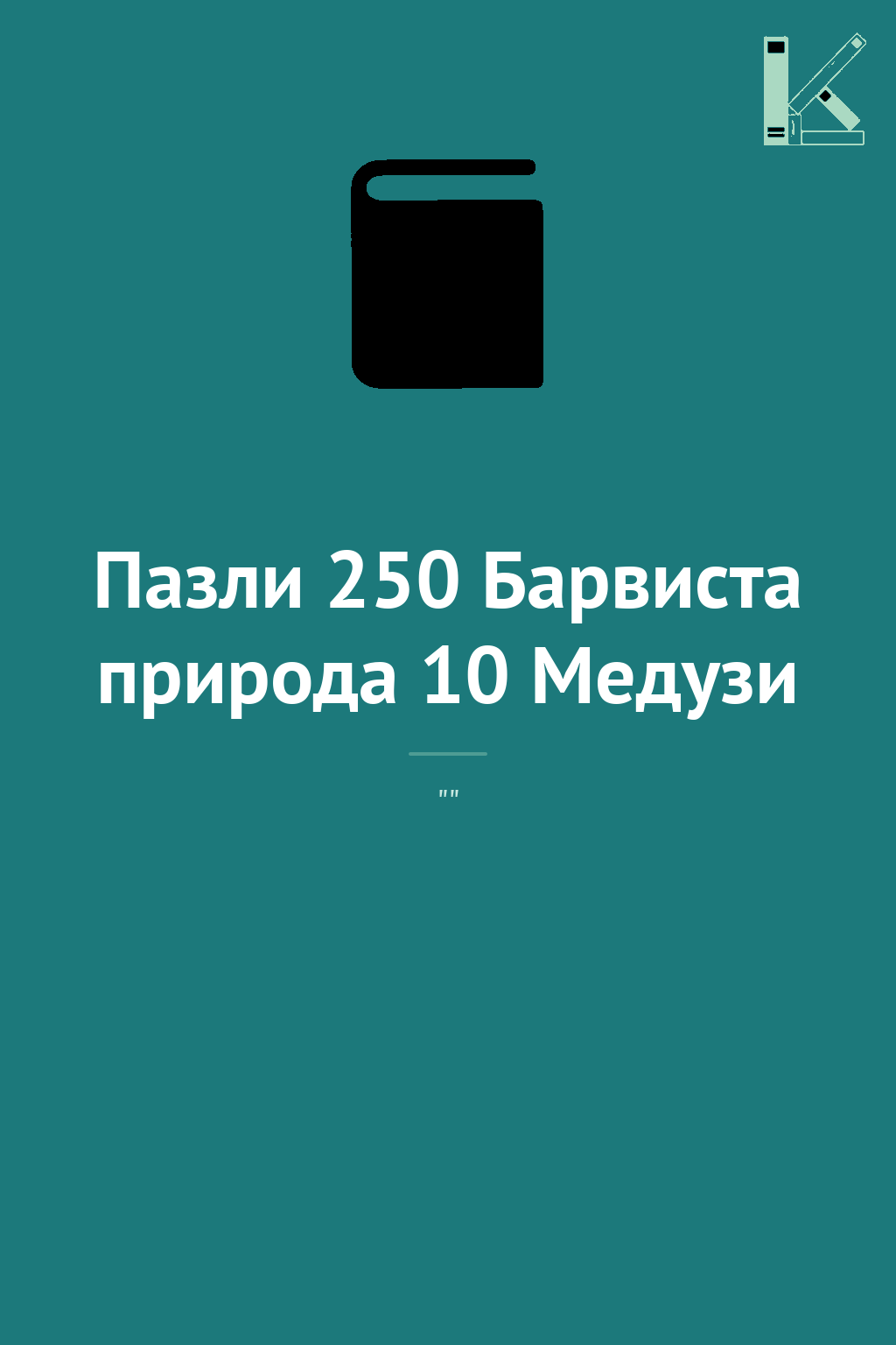 Пазли 250 Барвиста природа 10 Медузи