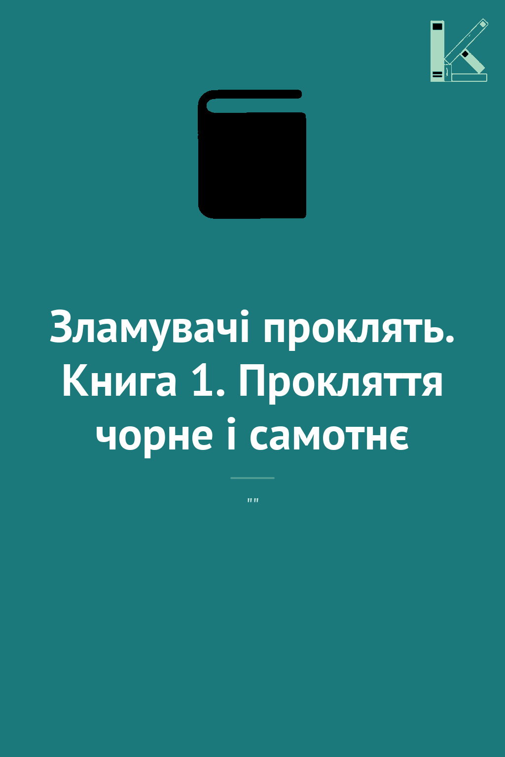 Зламувачі проклять. Книга 1. Прокляття чорне і самотнє